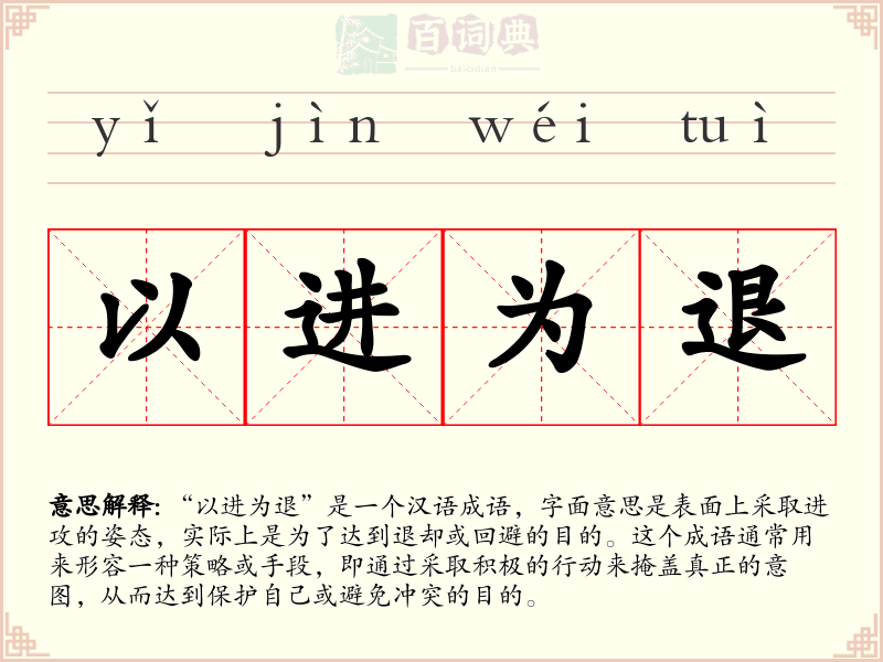 以进为退