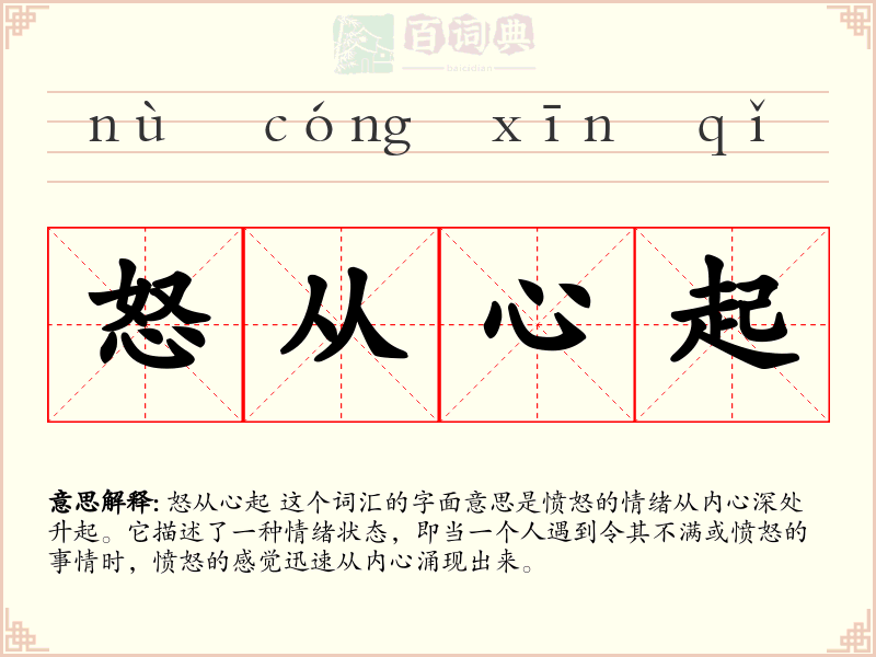 怒从心起