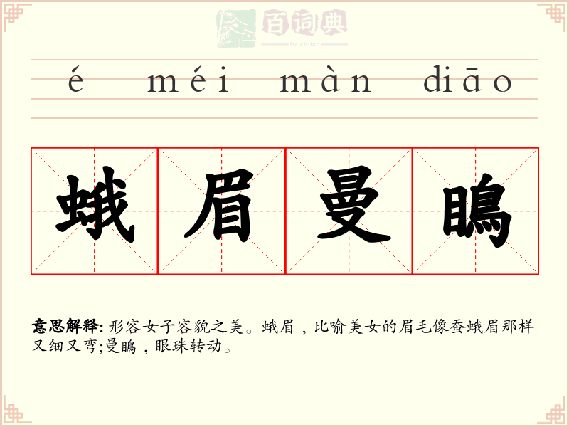 蛾眉曼瞗