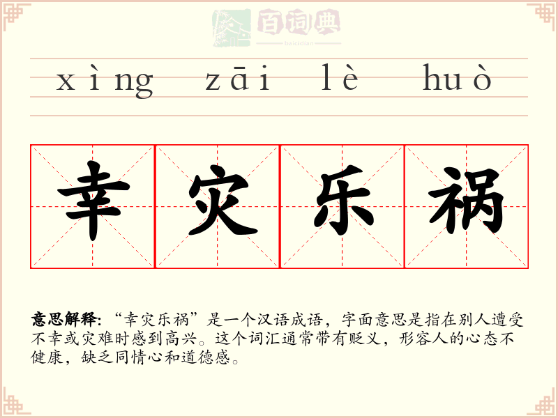 幸灾乐祸