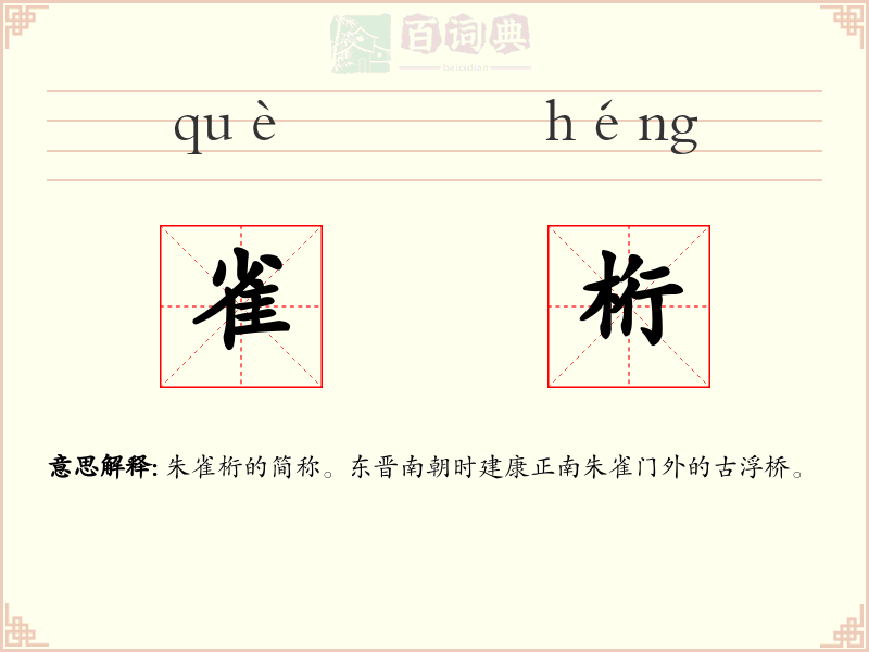 雀桁