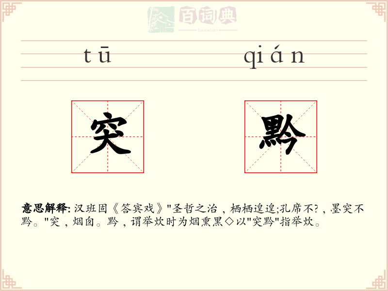 突黔