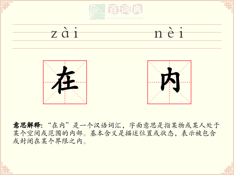 在内