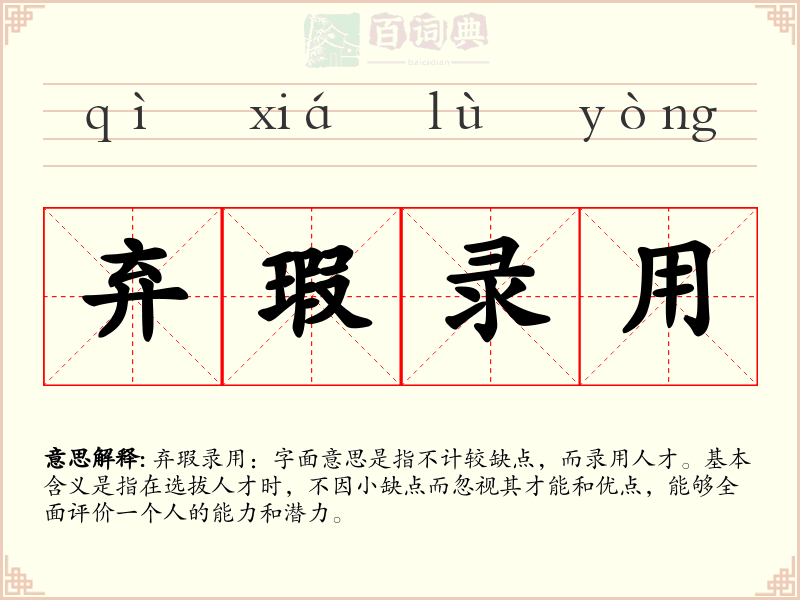 弃瑕录用