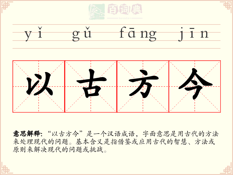 以古方今