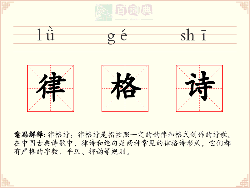 律格诗