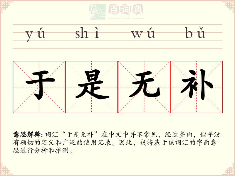 于是无补