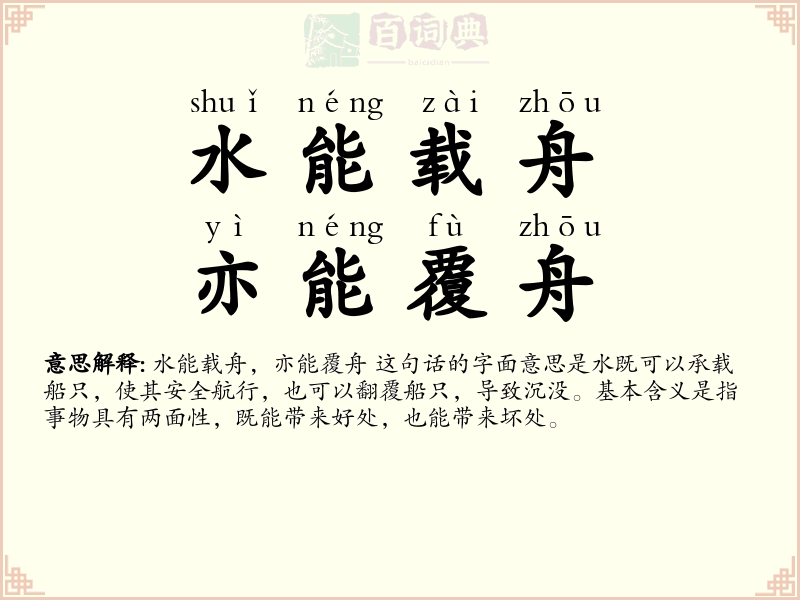 水能载舟，亦能覆舟