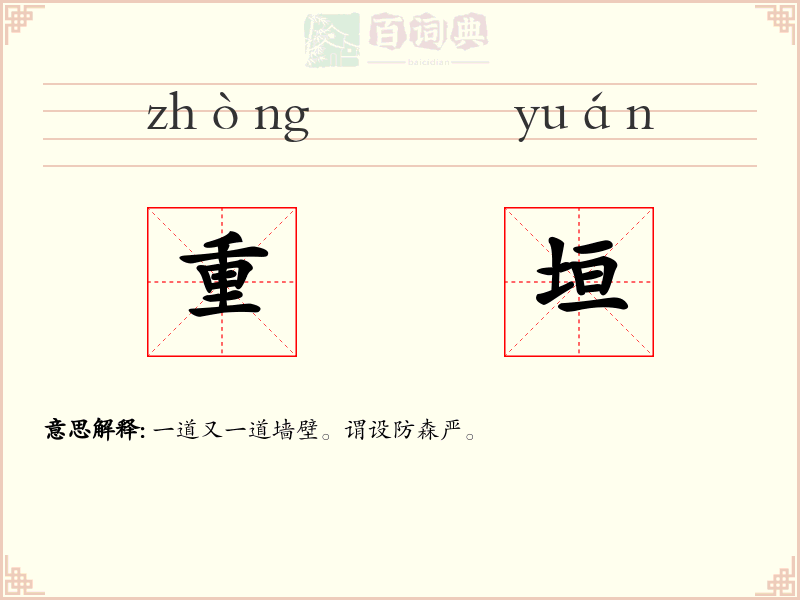 重垣