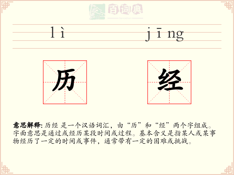 历经