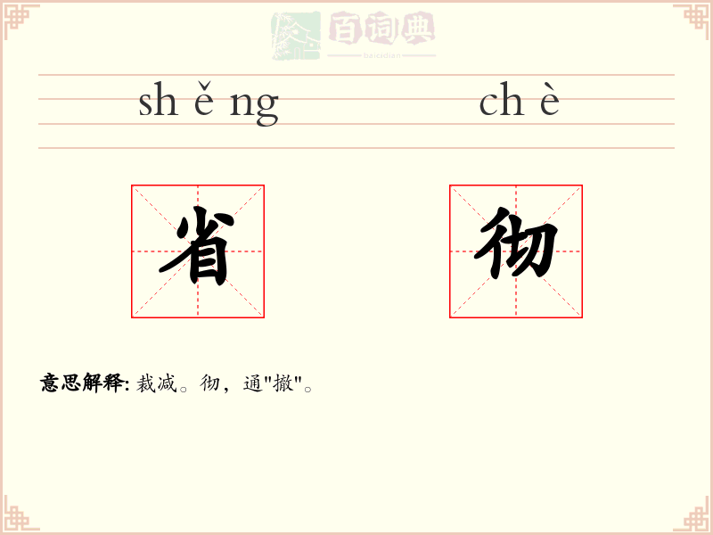 省彻