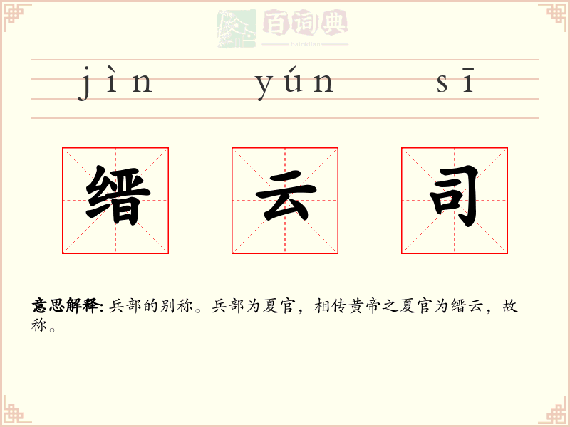 缙云司