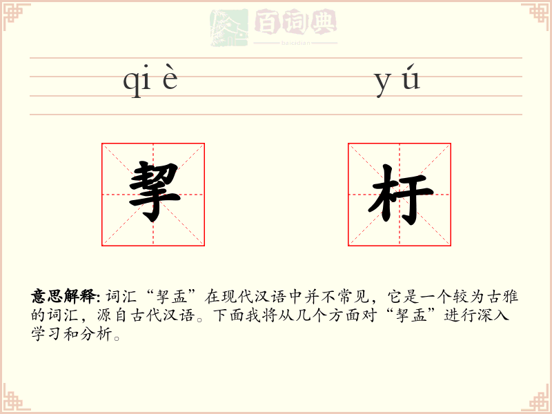 挈杅