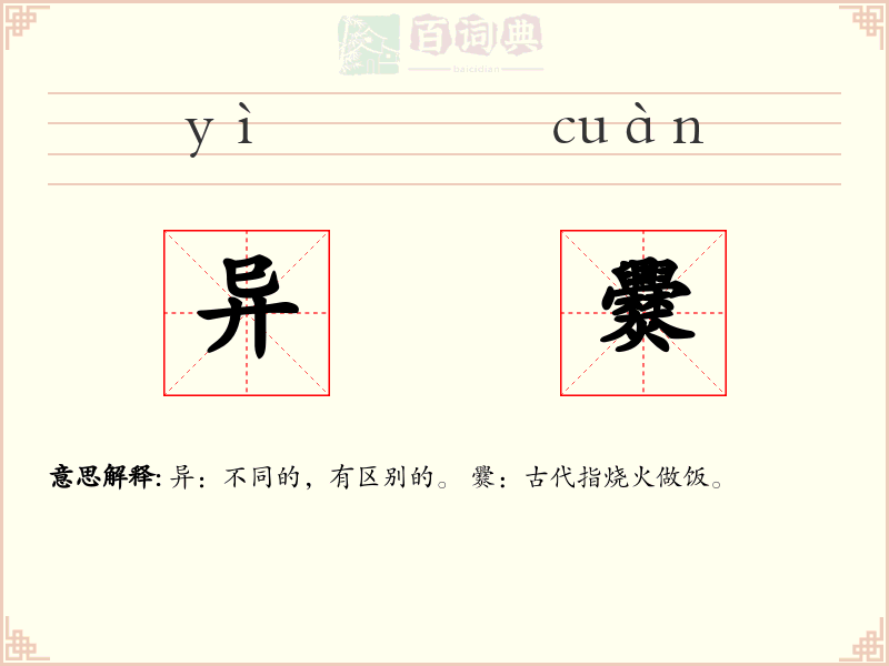 异爨