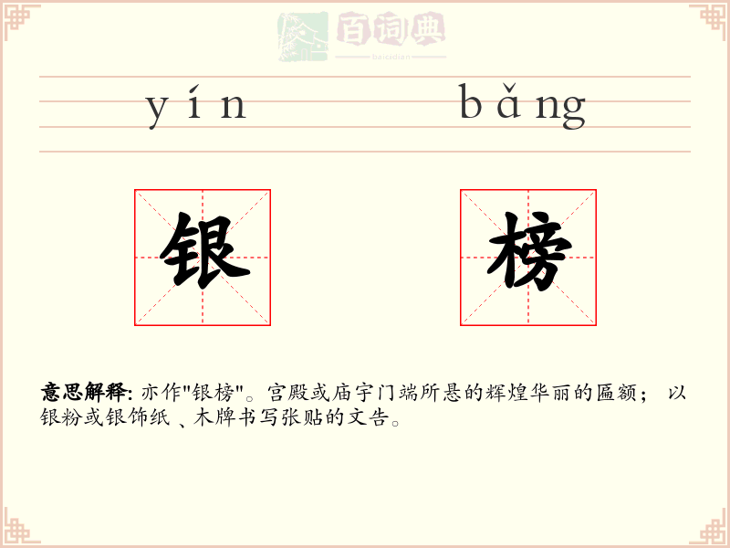 银榜