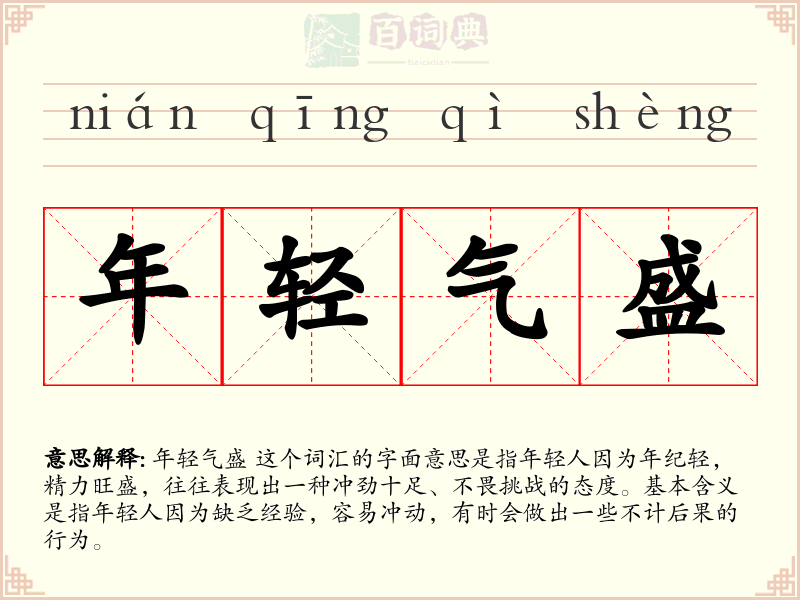 年轻气盛