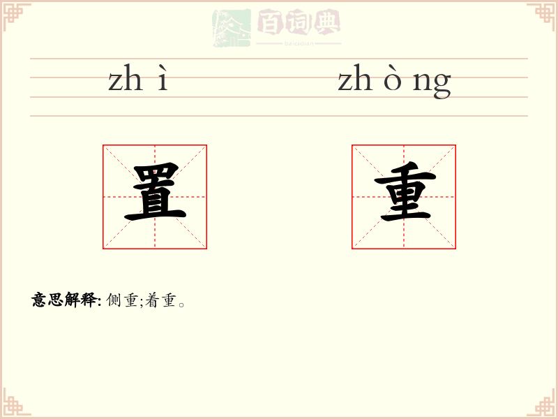 置重