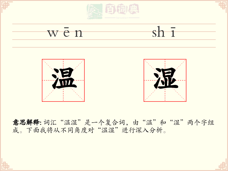 温湿