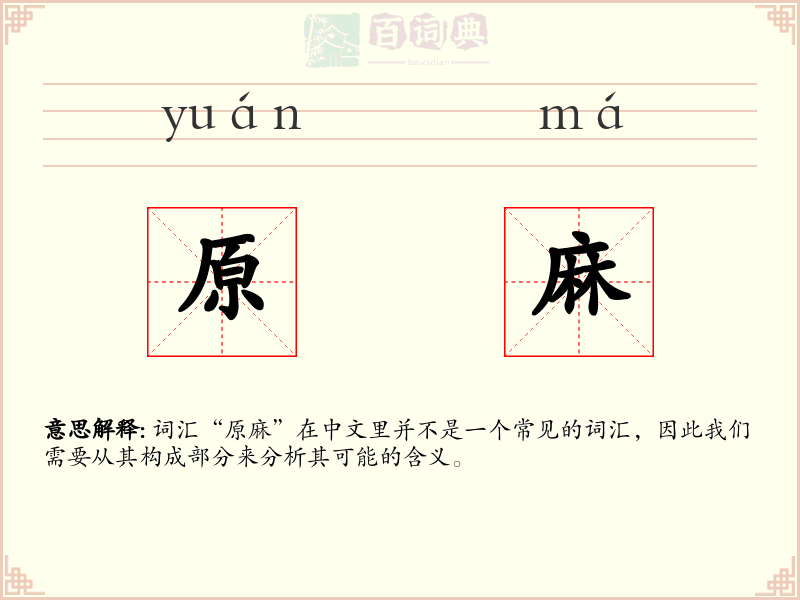 原麻