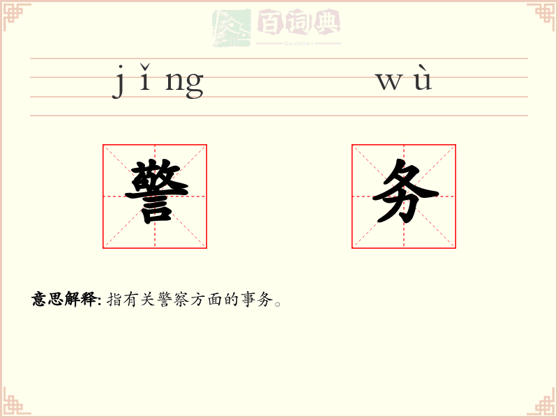 警务