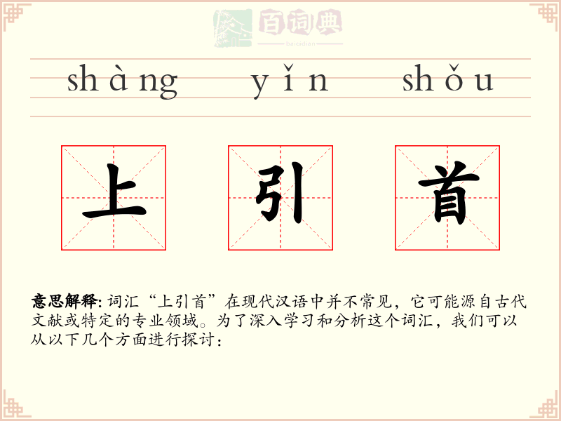 上引首