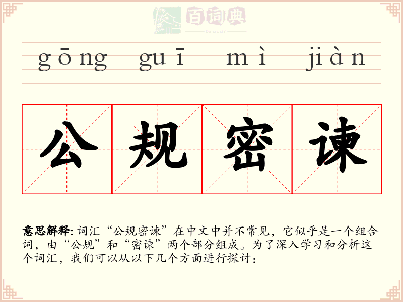 公规密谏