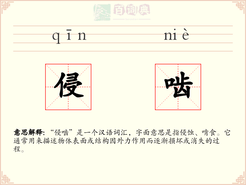 侵啮