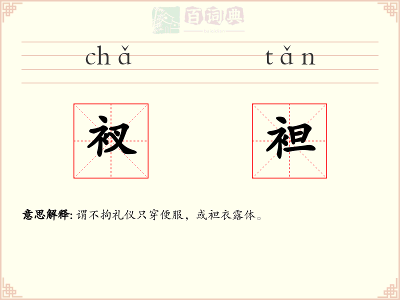 衩袒
