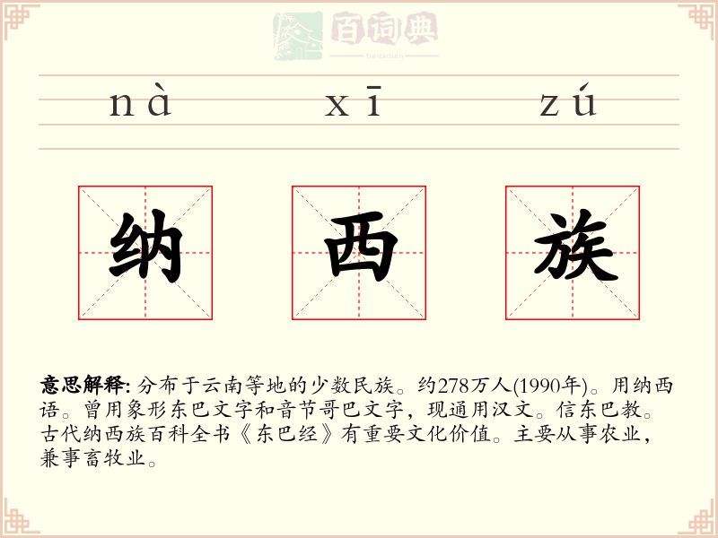 纳西族