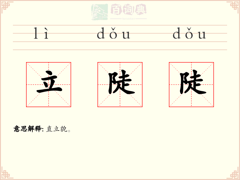 立陡陡