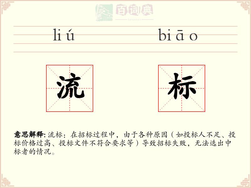 流标