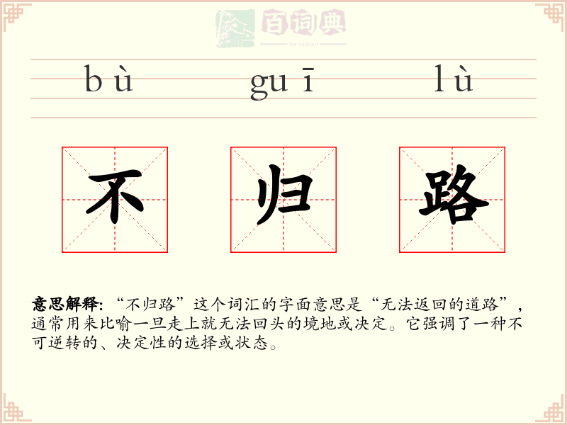 不归路