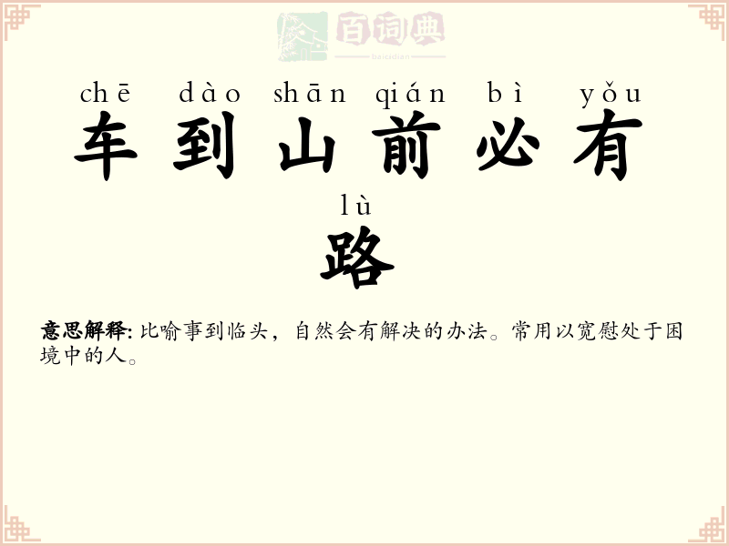 车到山前必有路