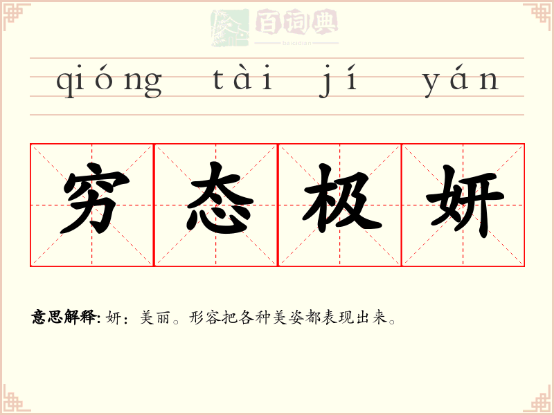穷态极妍