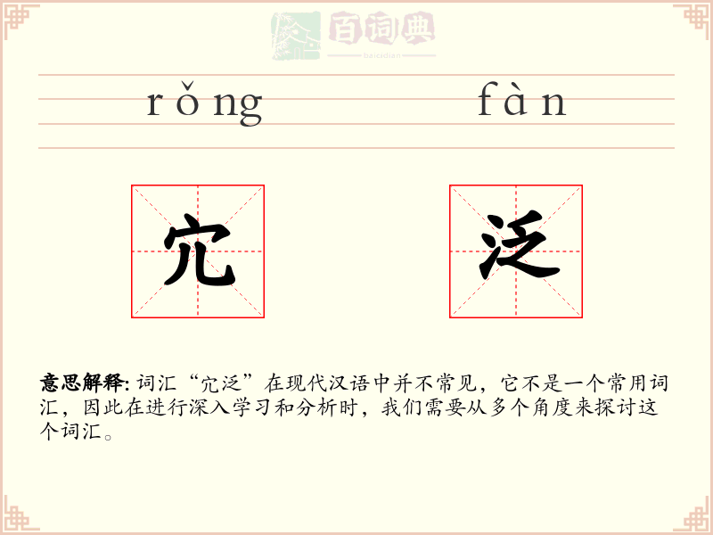 宂泛