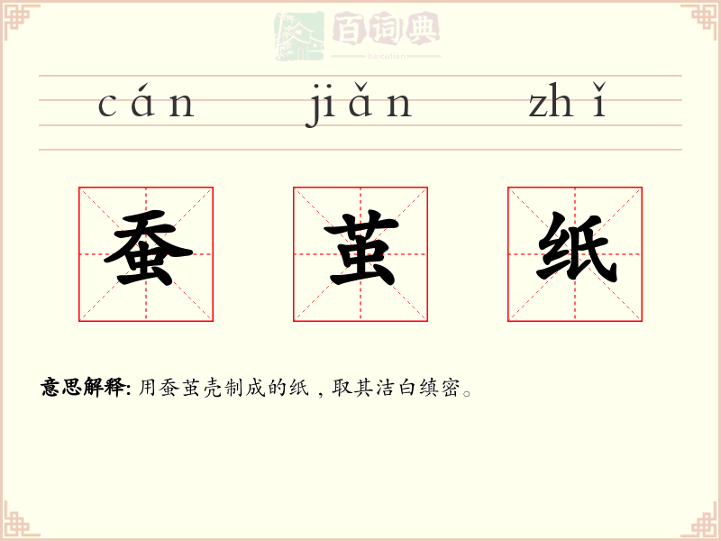 蚕茧纸