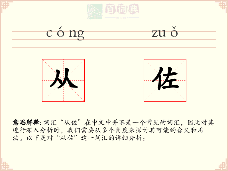 从佐