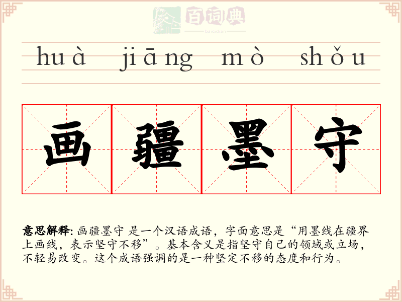 画疆墨守