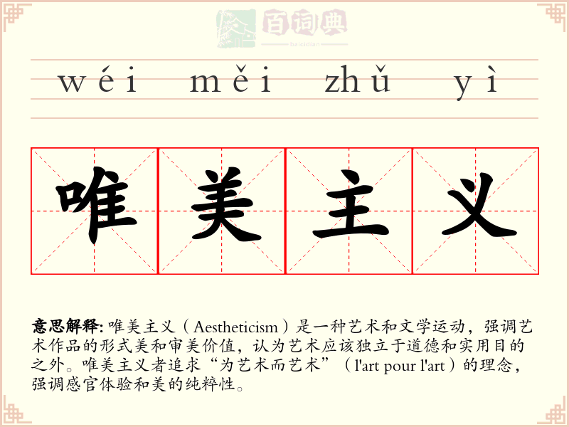 唯美主义