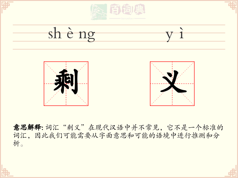 剩义