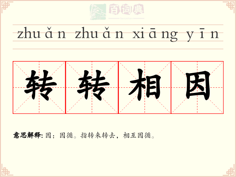 转转相因