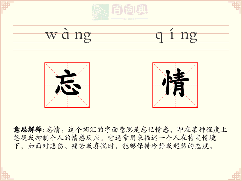 忘情