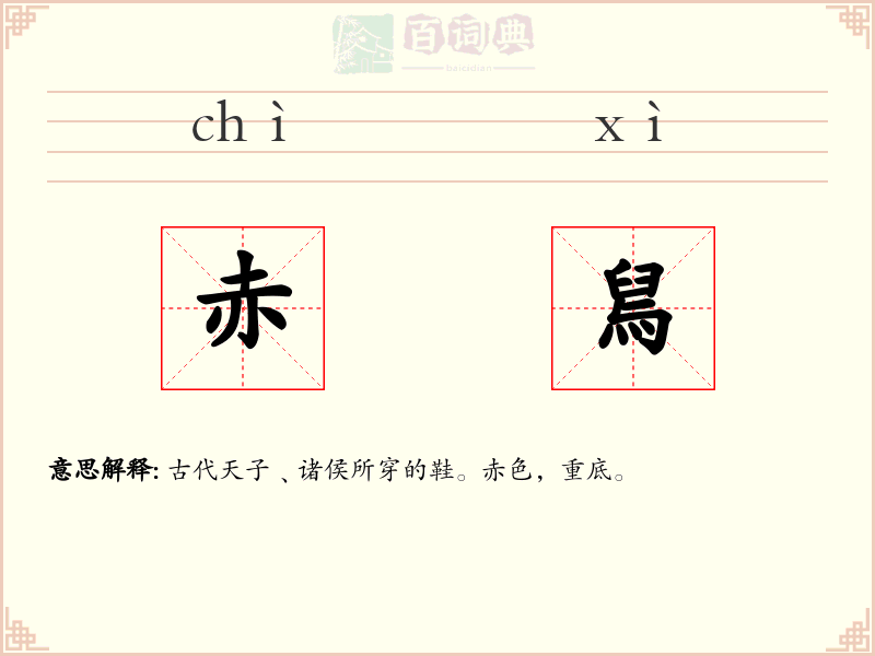 赤舃