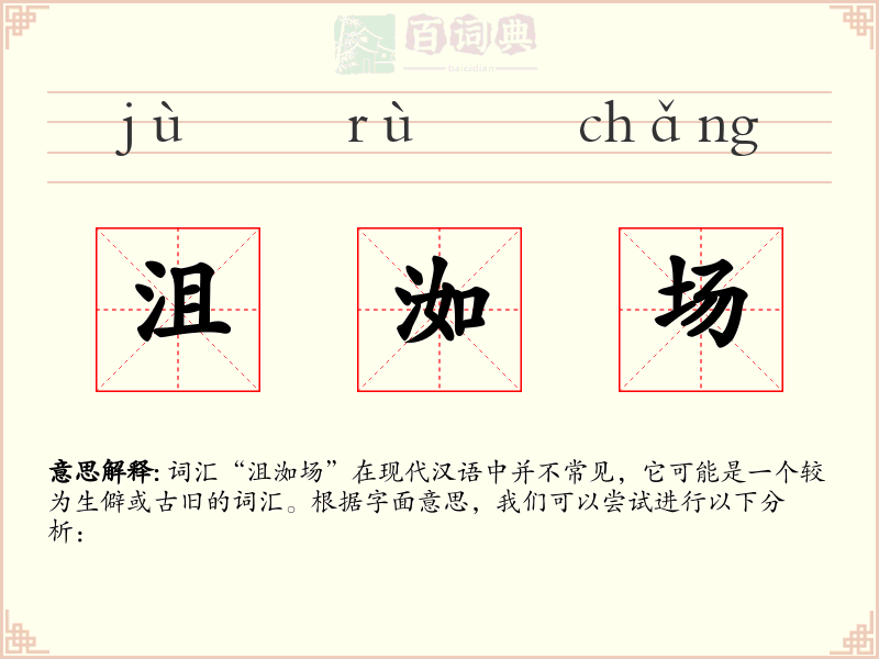 沮洳场