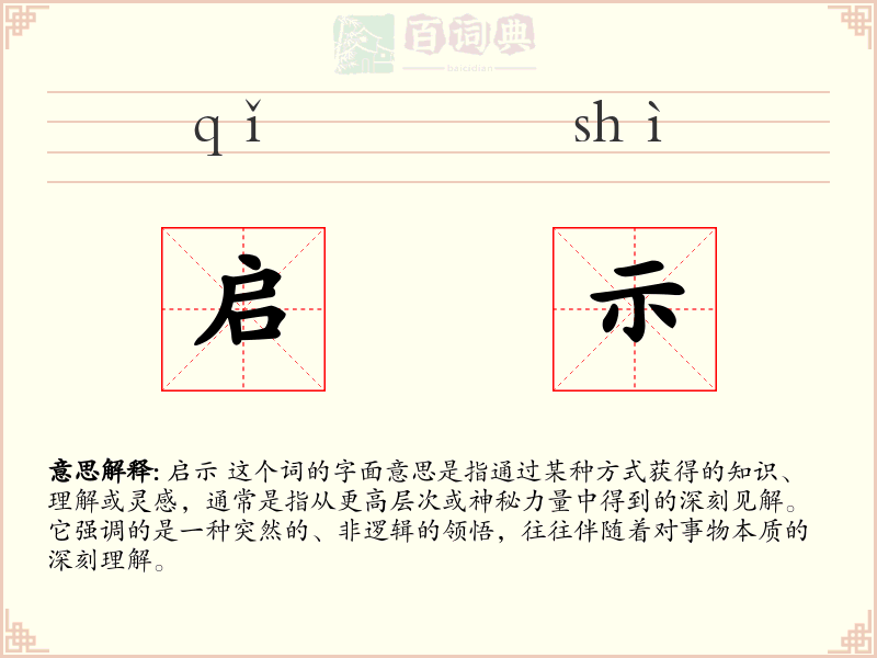 启示