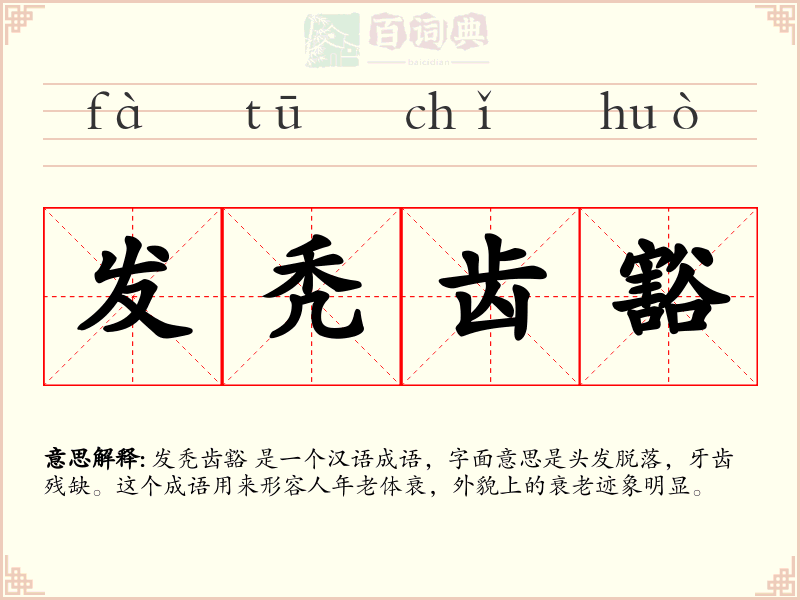 发秃齿豁