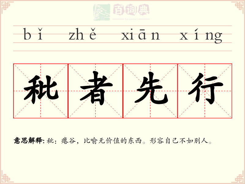 秕者先行