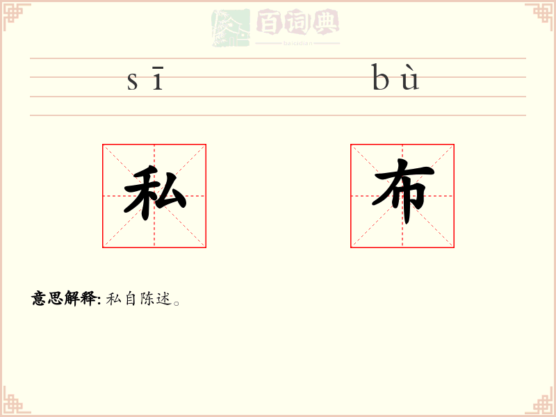 私布