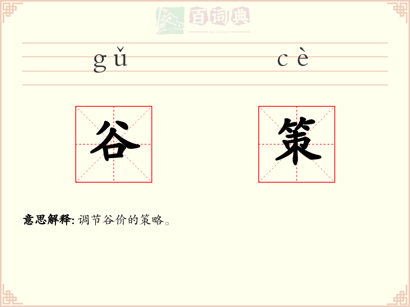 谷策