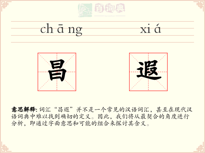 昌遐